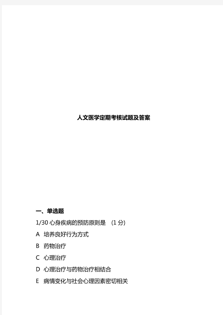 最新2020年人文医学定期考核试题及答案