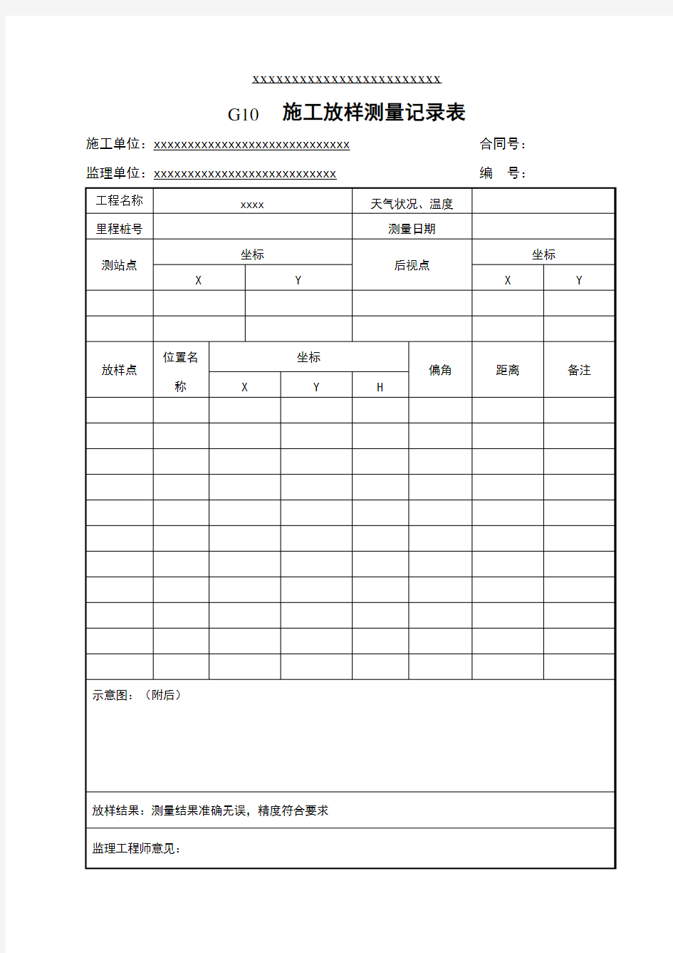 施工放样测量记录表模板