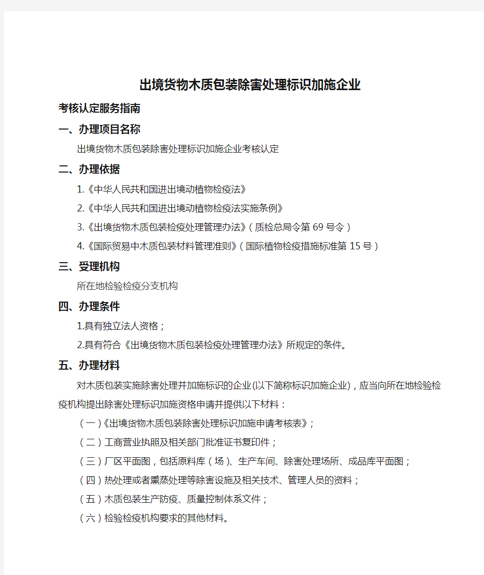 出境货物木质包装除害处理标识加施企业考核认定办事指南-南宁海关