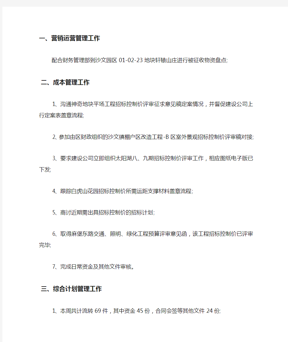 公司经营管理部一周工作总结.docx