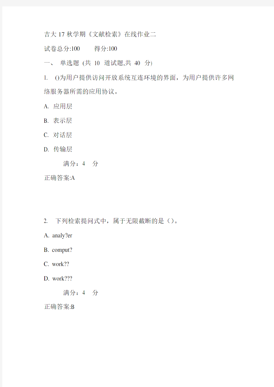 吉大17秋学期《文献检索》在线作业二满分答案