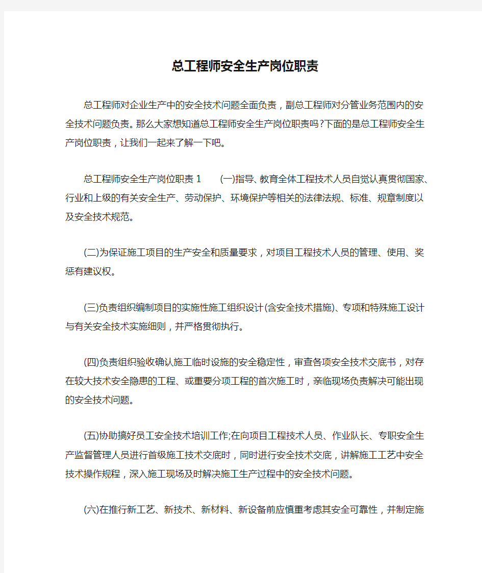 总工程师安全生产岗位职责