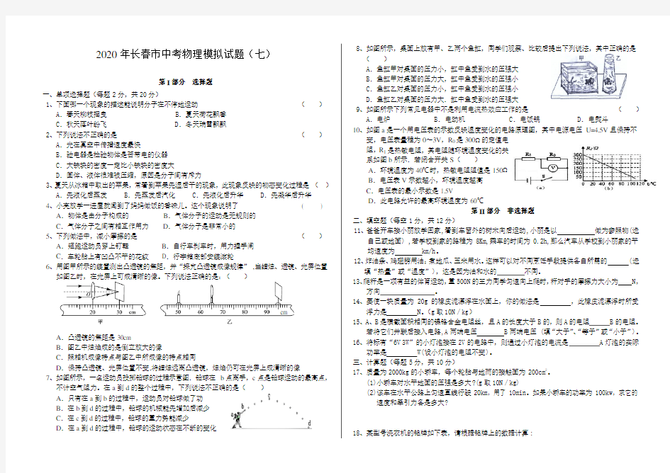 2020年长春市中考物理模拟试题(七)