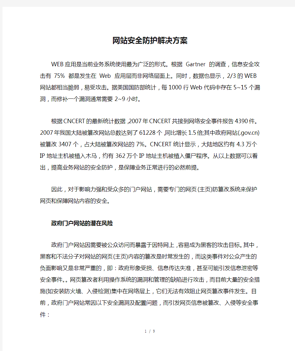 网站安全防护解决方案