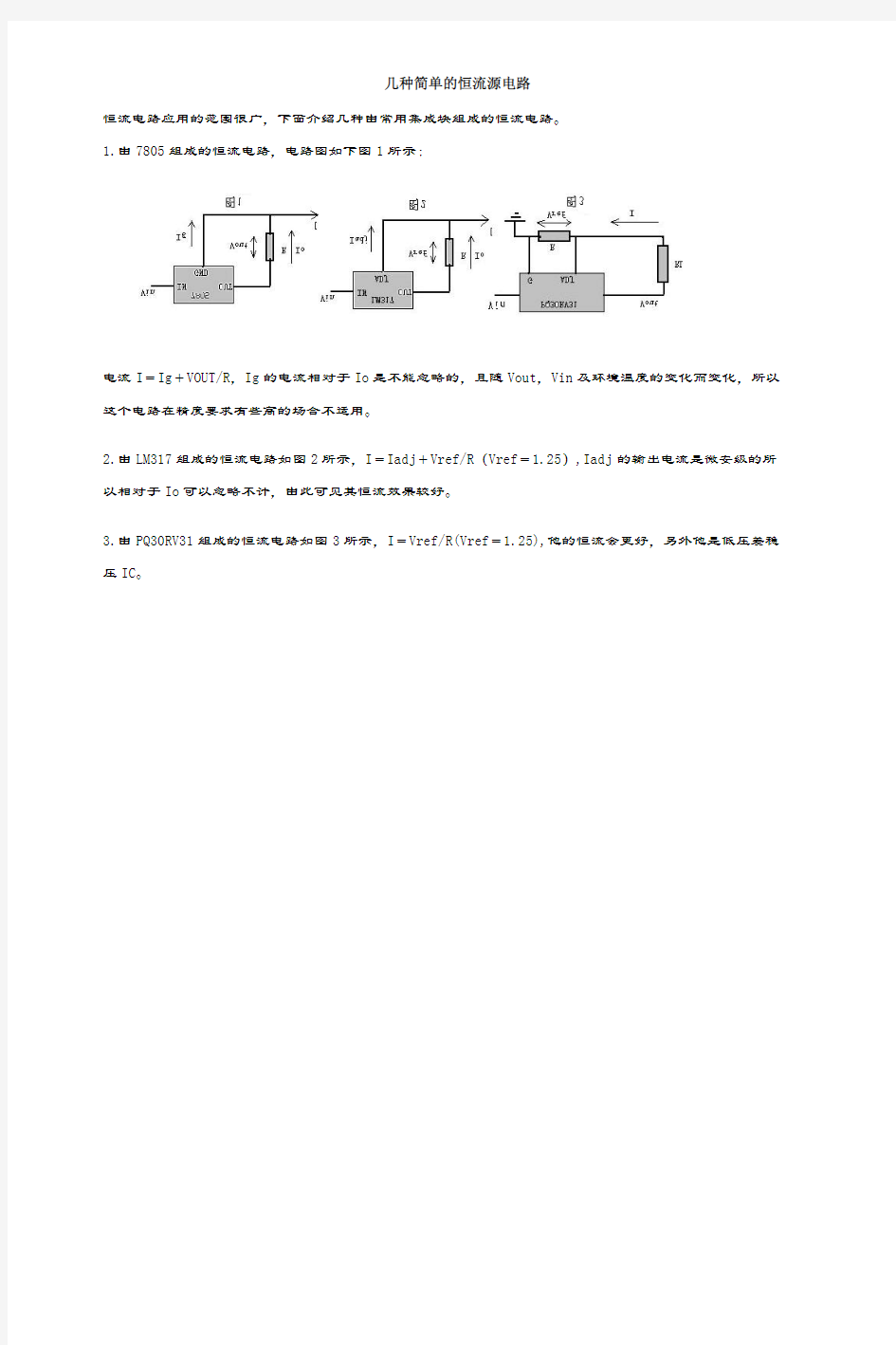 几种简单的恒流源电路