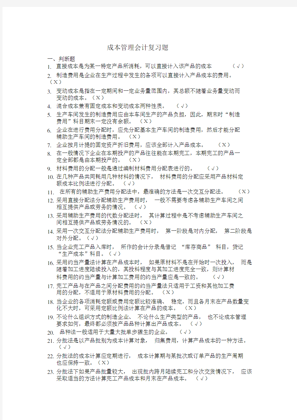 成本管理会计复习题答案.docx