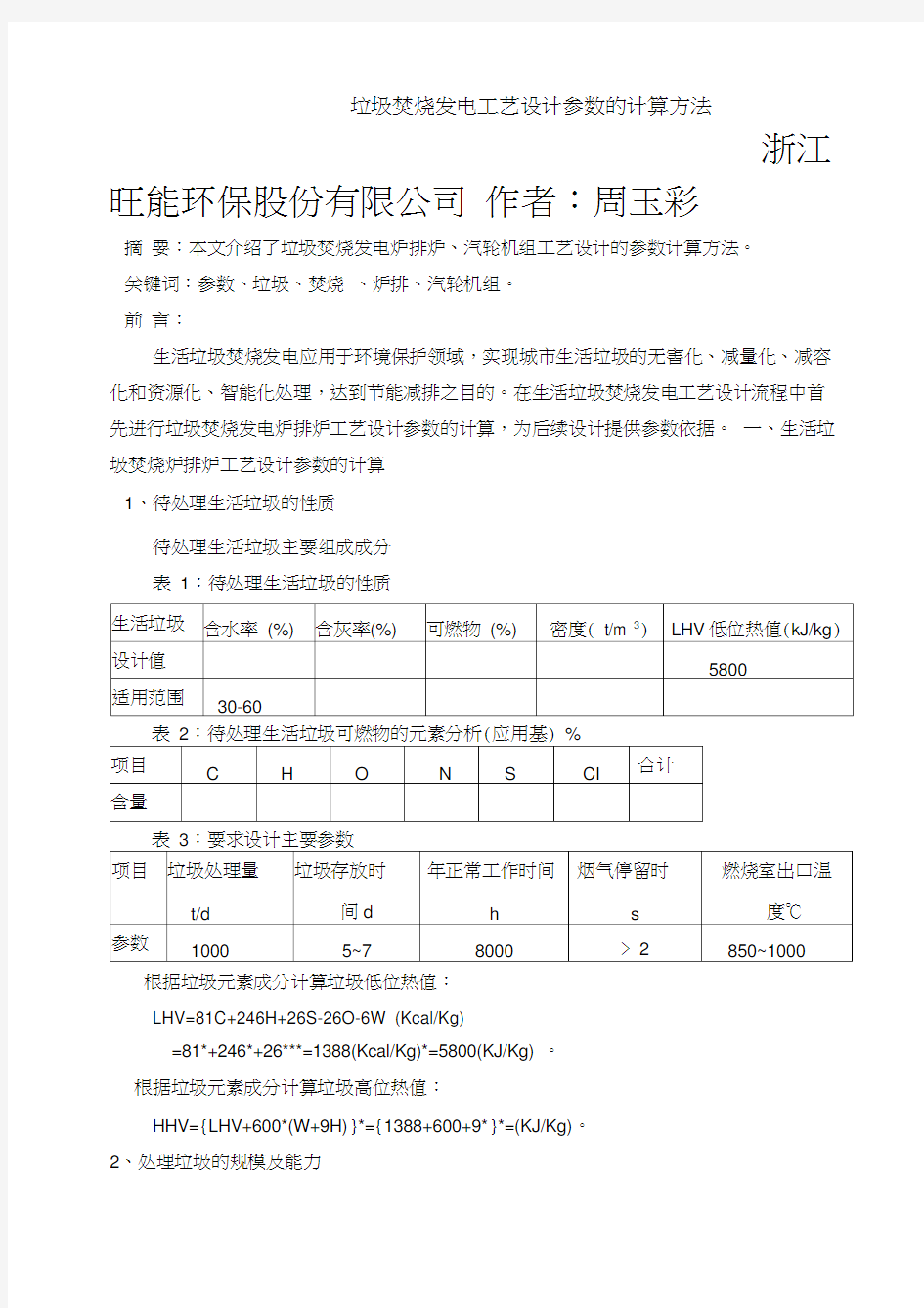 垃圾焚烧发电工艺设计参数的计算方法