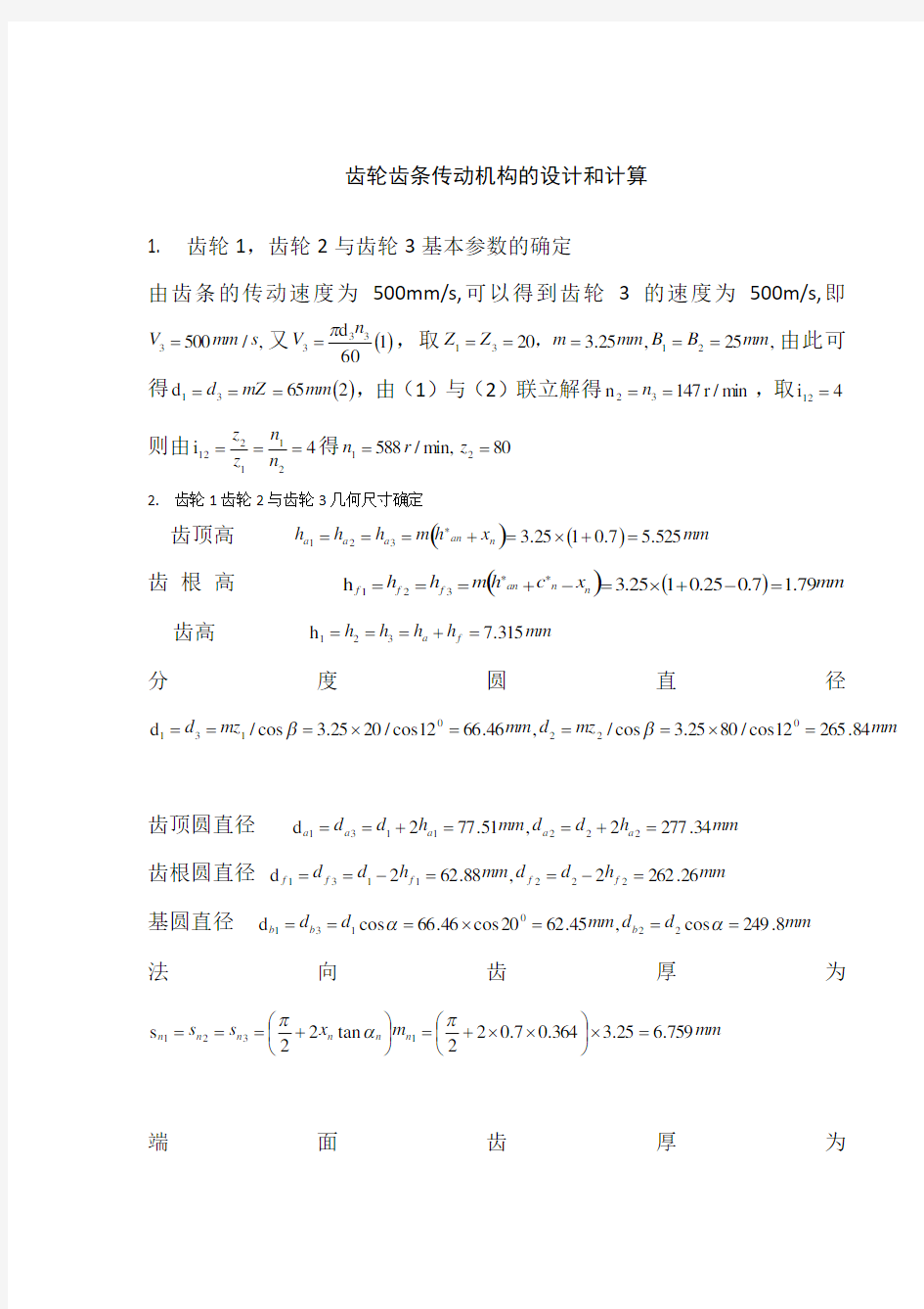 齿轮齿条传动机构设计说明