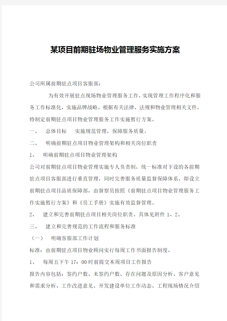 项目前期驻场物业管理服务实施方案