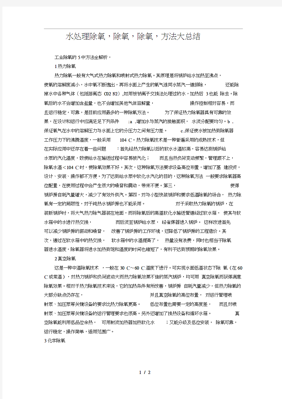 水处理除氧方法大总结