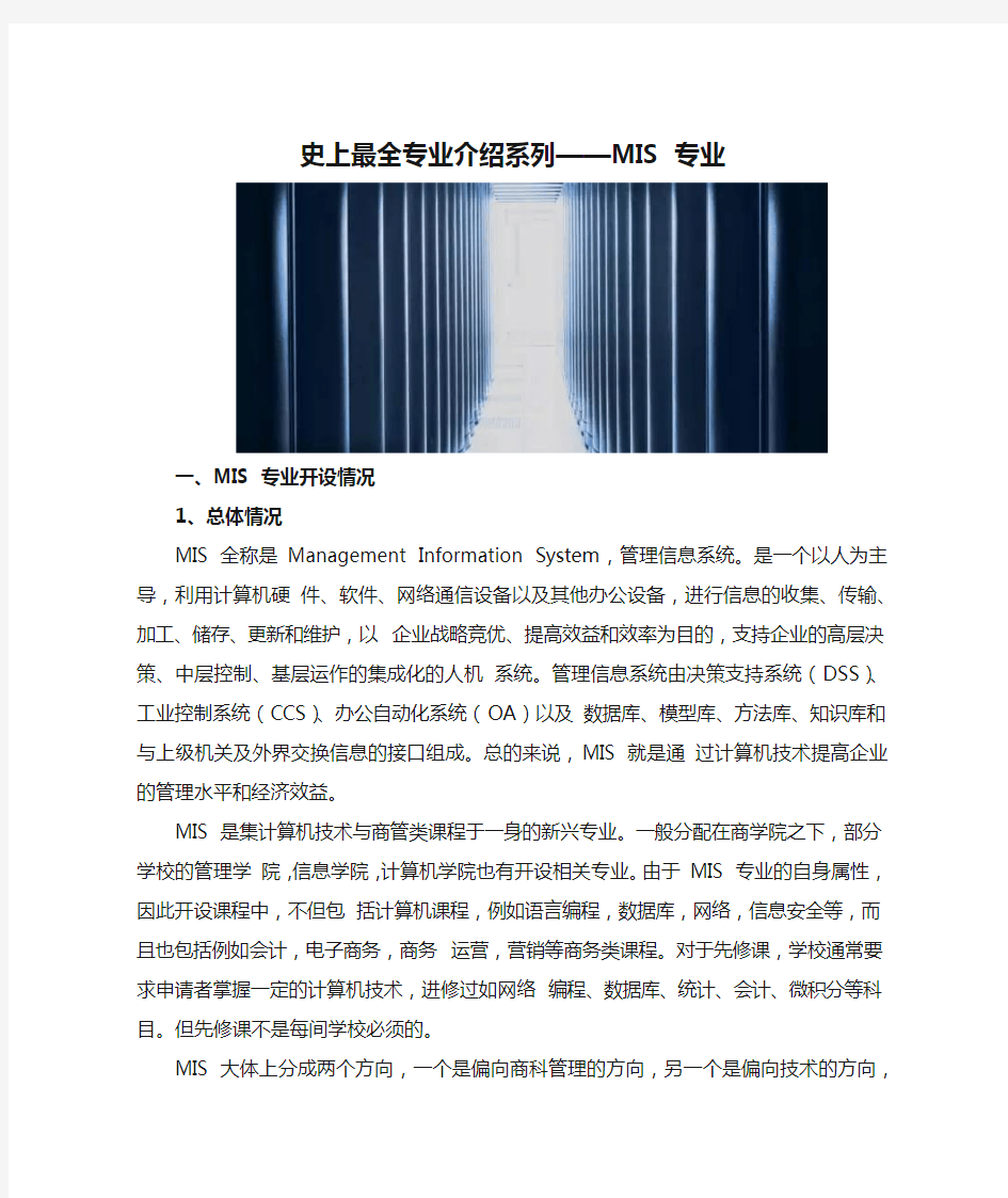 史上最全专业介绍系列——MIS 专业(世毕盟留学)