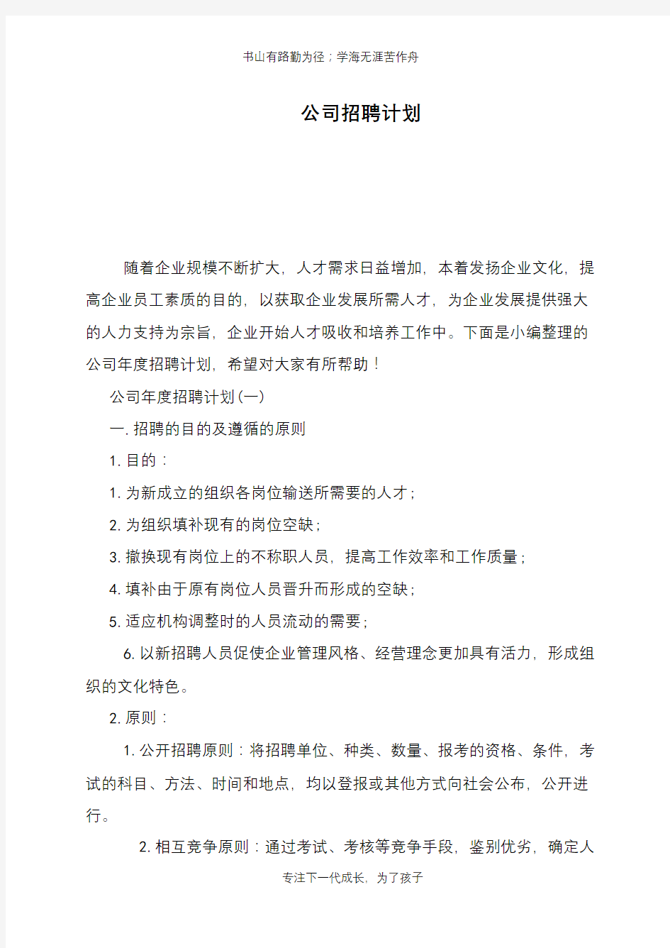 公司招聘计划