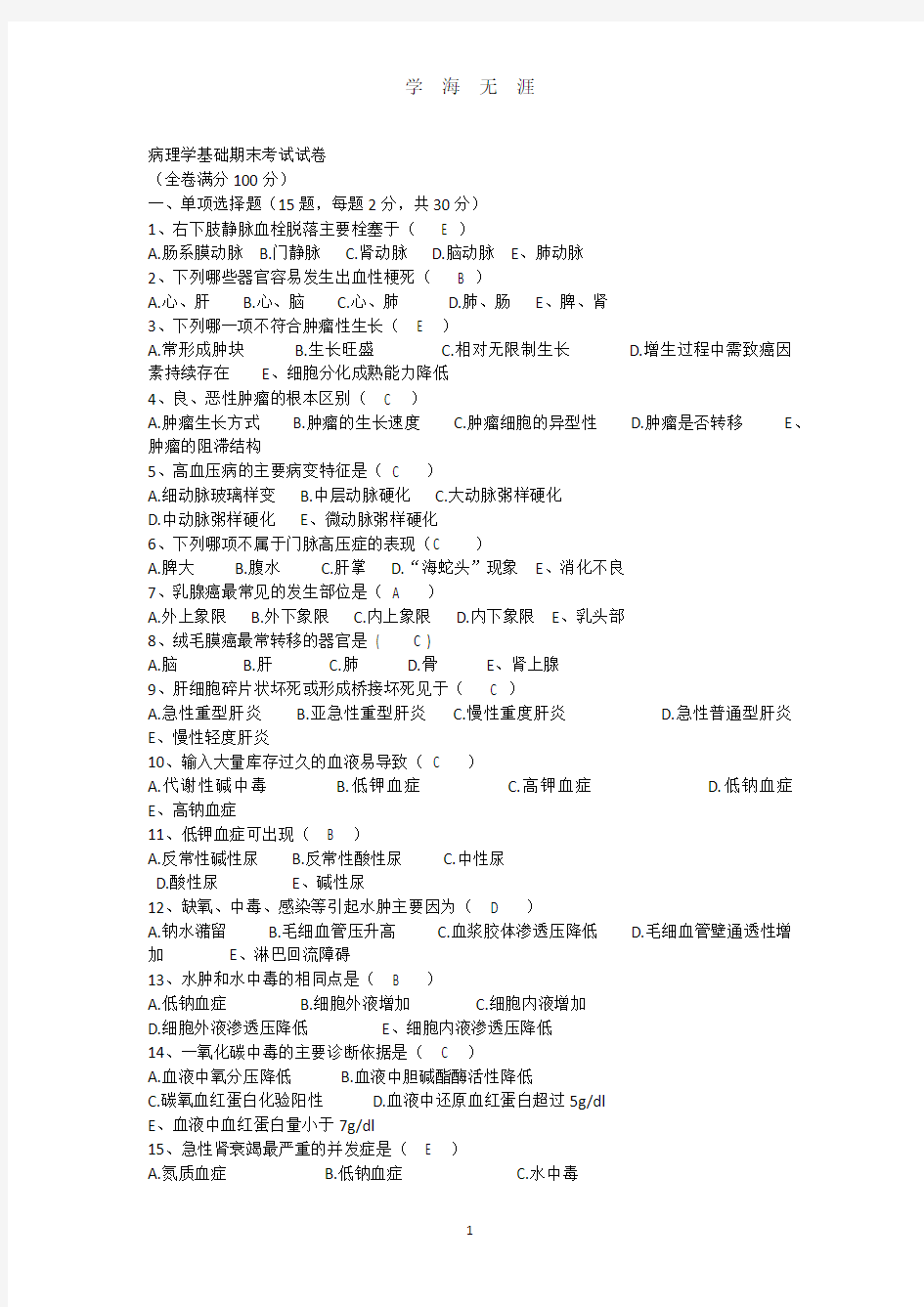 病理学基础期末考试试卷答案(2020年8月整理).pdf