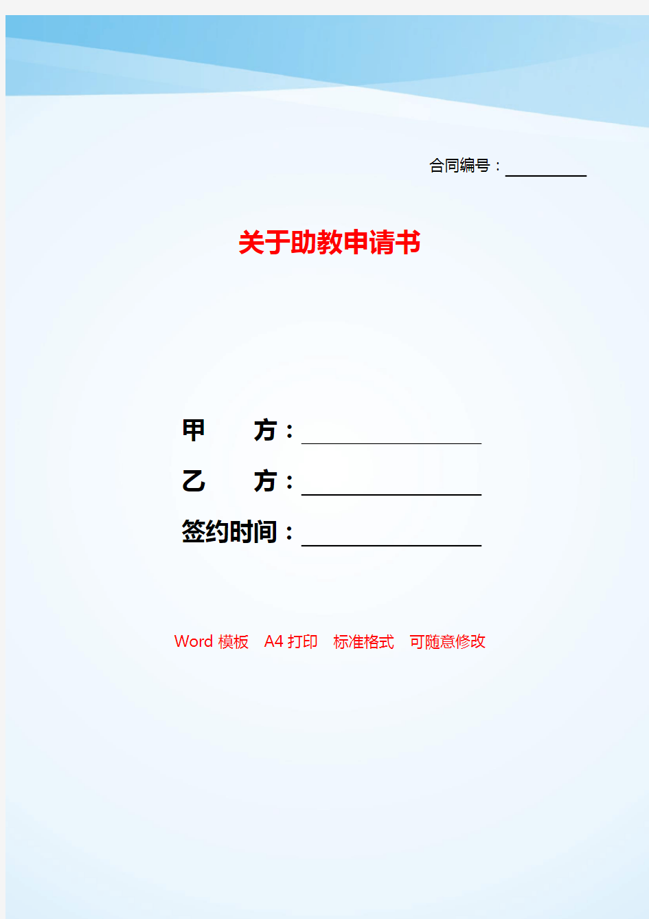 关于助教申请书——【范文】.doc