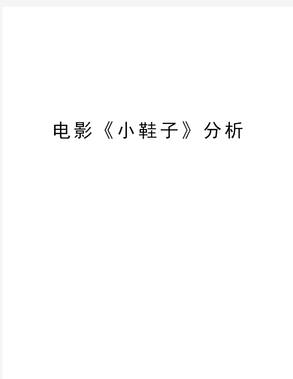 电影《小鞋子》分析演示教学