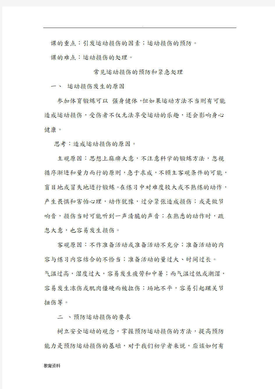 体育运动中常见运动损伤的预防与处理教学方案