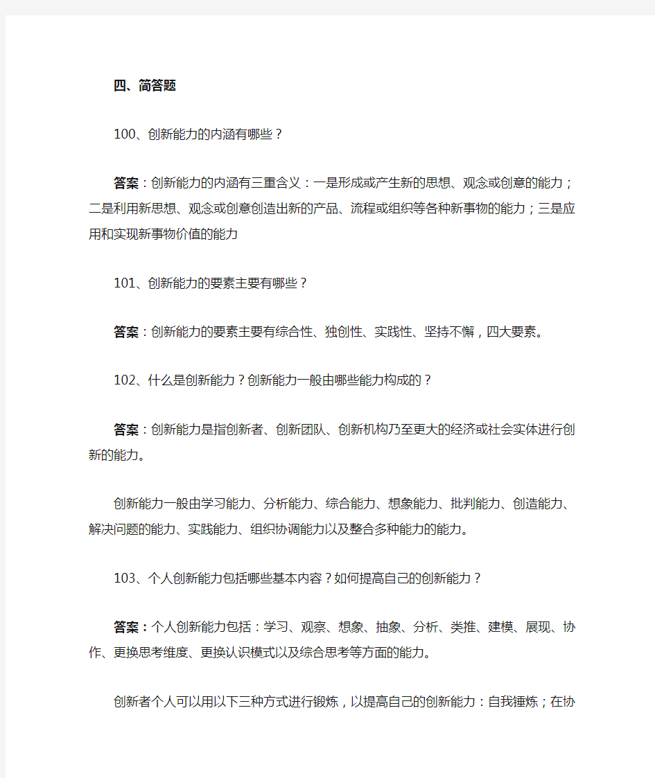 创新能力简答题论述题案例分析