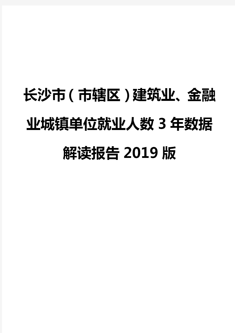 长沙市(市辖区)建筑业、金融业城镇单位就业人数3年数据解读报告2019版