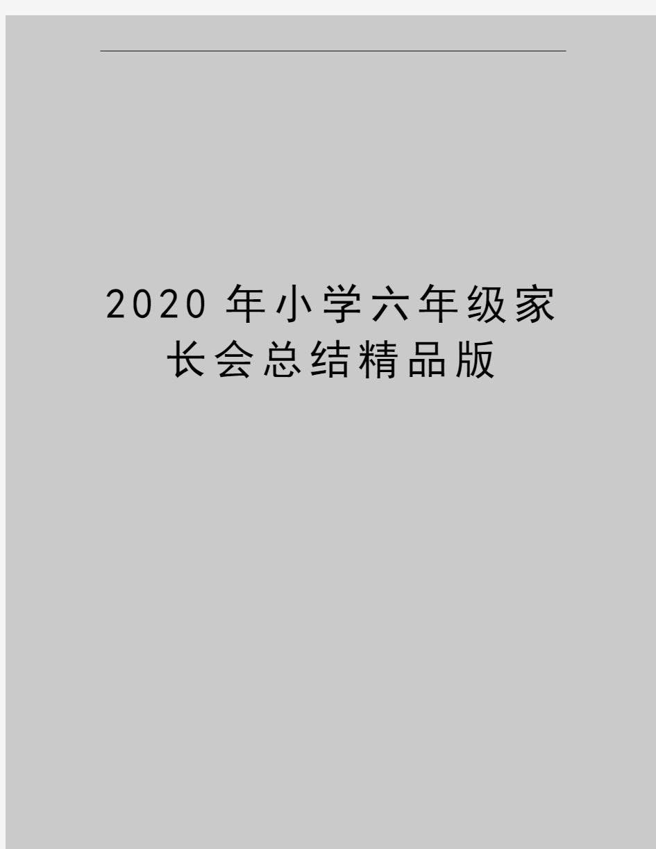 最新小学六年级家长会总结精品版