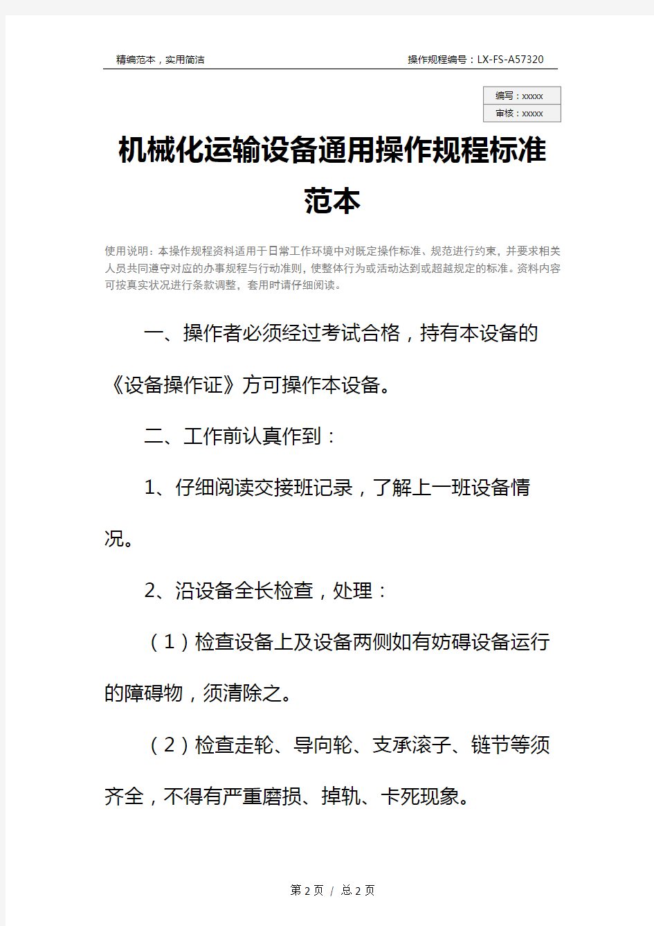 机械化运输设备通用操作规程标准范本