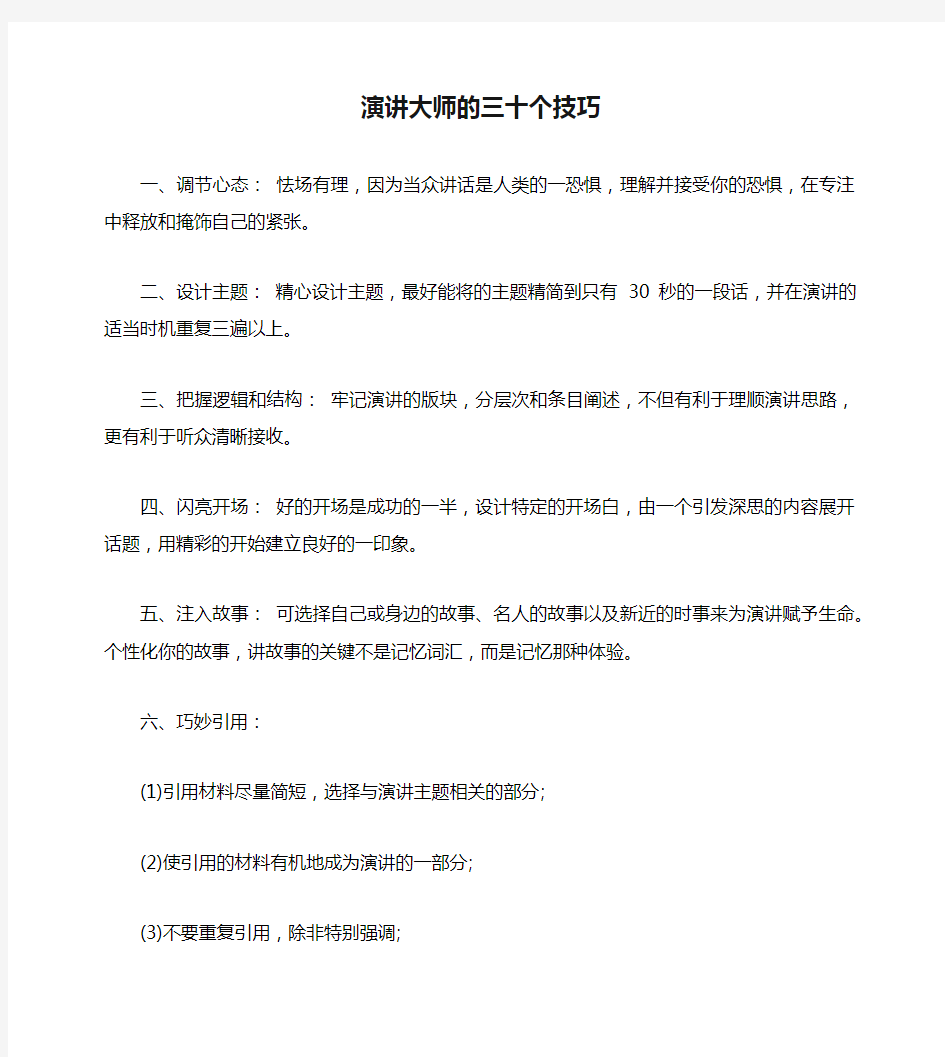 演讲大师的三十个技巧