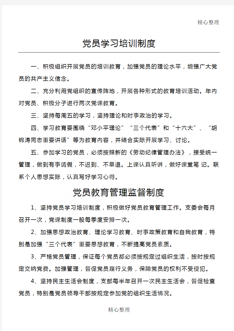 党员教育管理监督制度守则