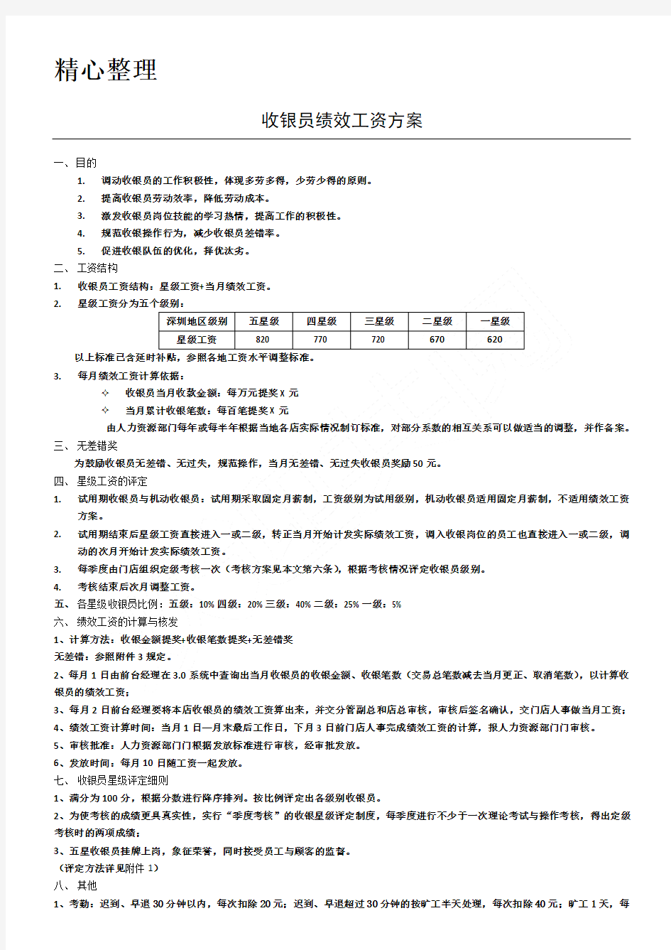 超市收银绩效方法