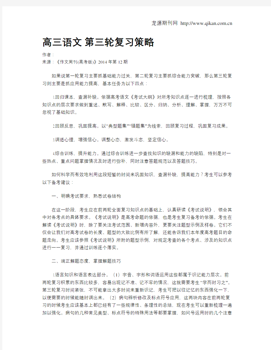 高三语文第三轮复习策略