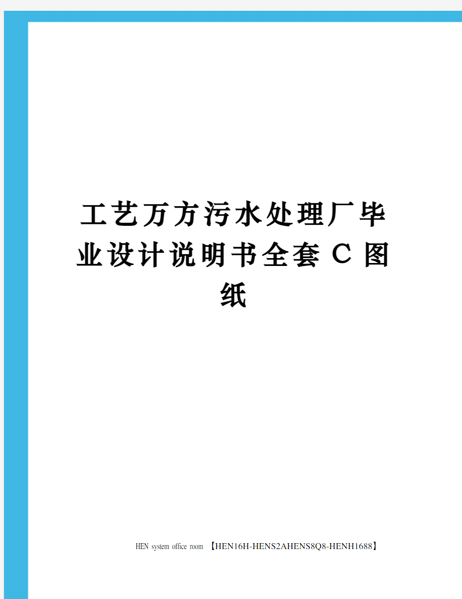 工艺万方污水处理厂毕业设计说明书全套C图纸完整版