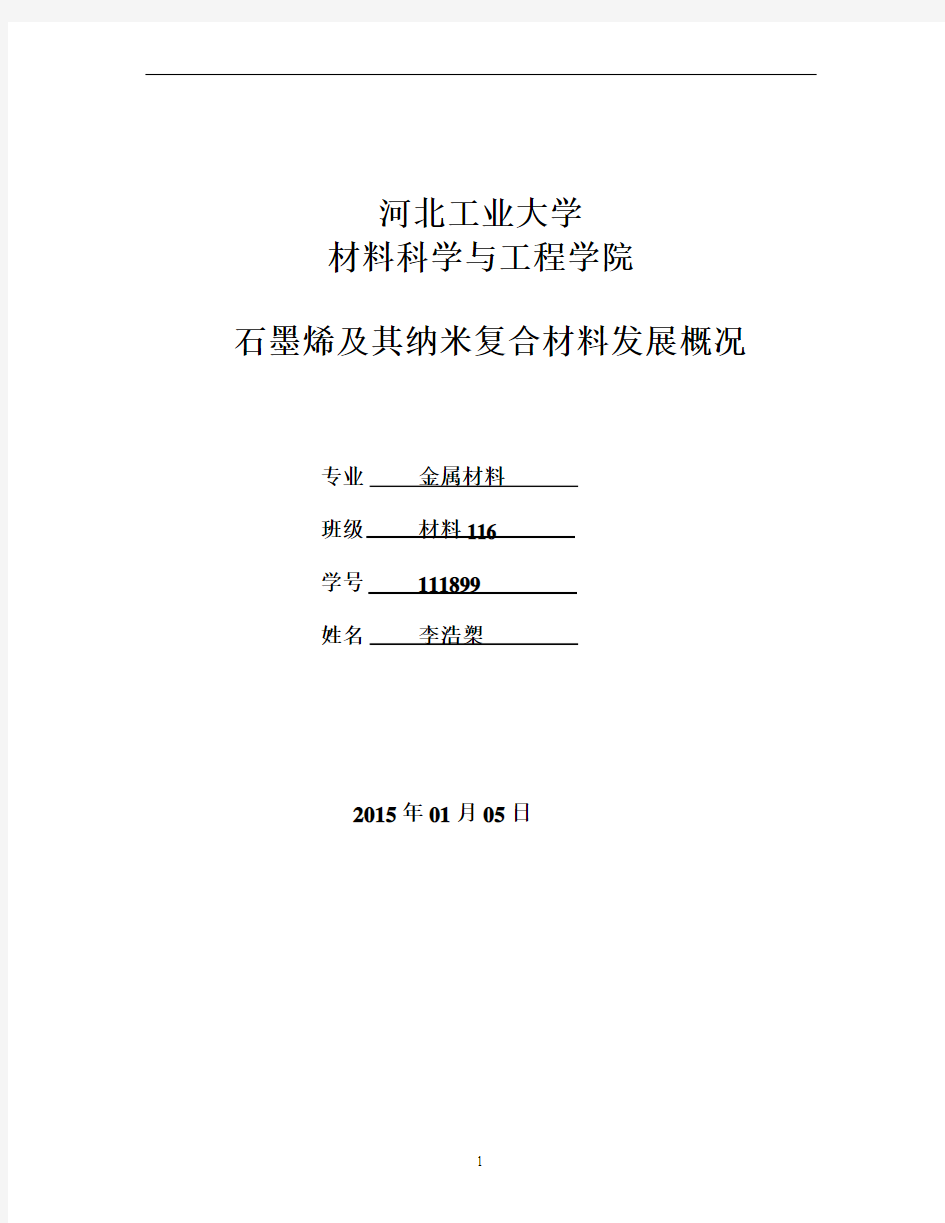 石墨烯及其纳米复合材料发展.