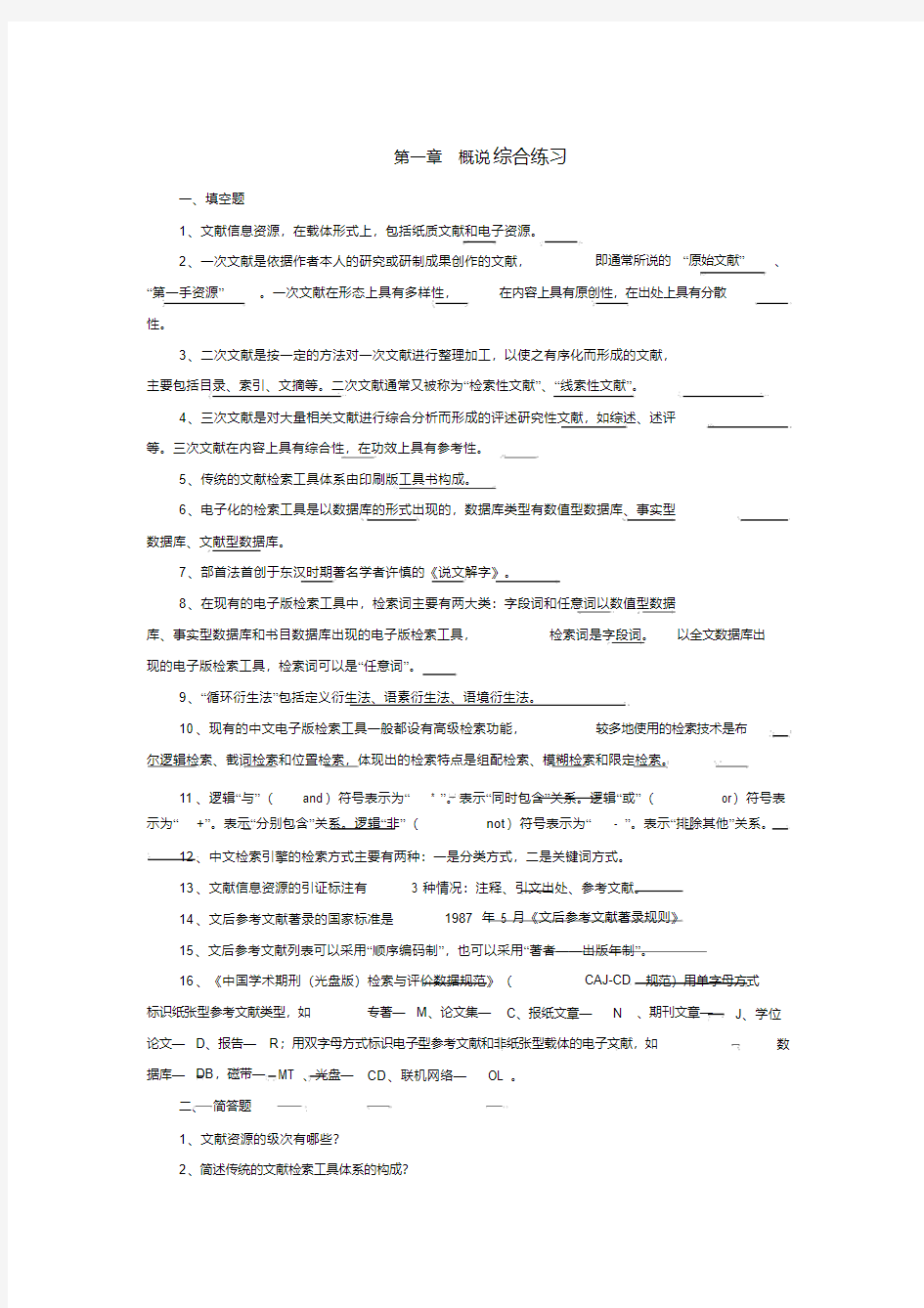 信息检索与利用练习题与答案