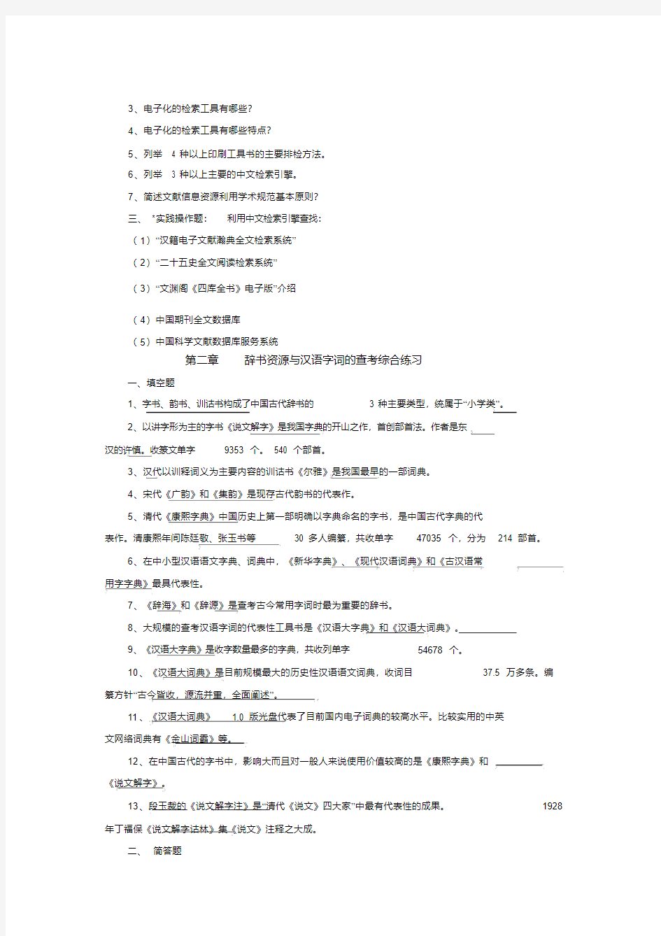 信息检索与利用练习题与答案