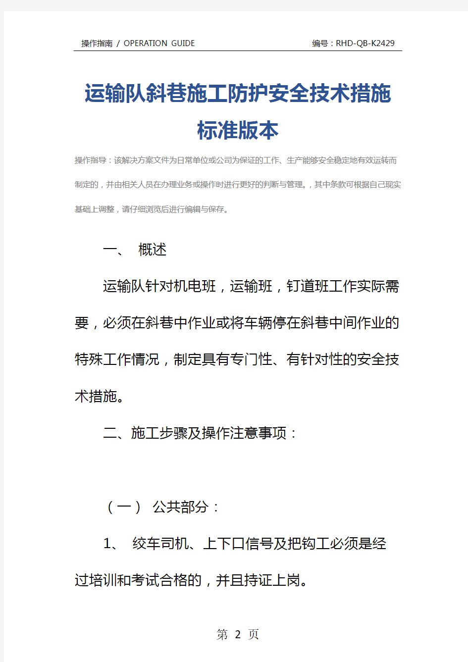 运输队斜巷施工防护安全技术措施标准版本