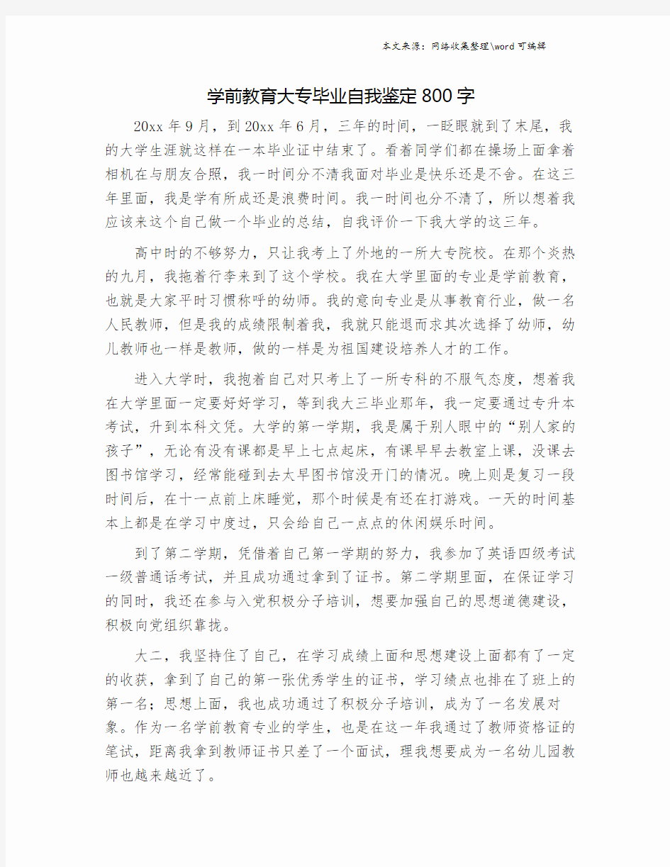 学前教育大专毕业自我鉴定800字.doc