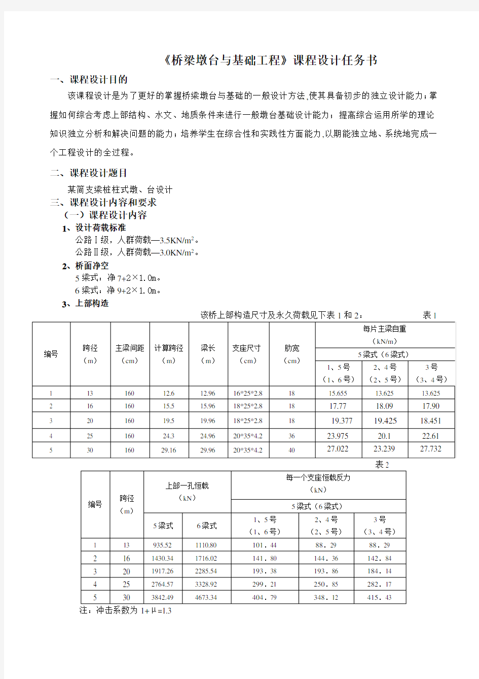 桥梁墩台基础工程课程设计