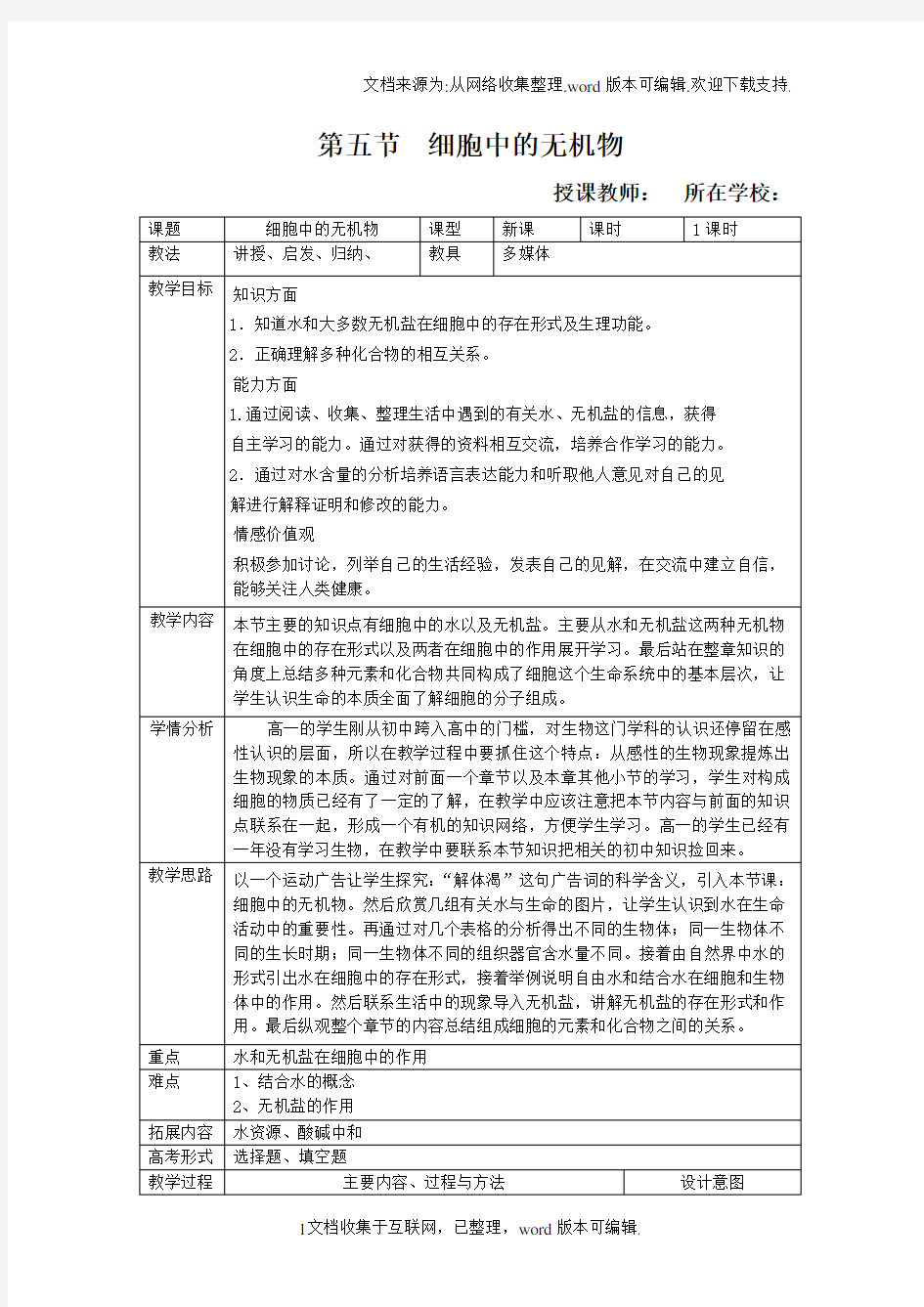 细胞中的无机物教学设计优秀教学设计