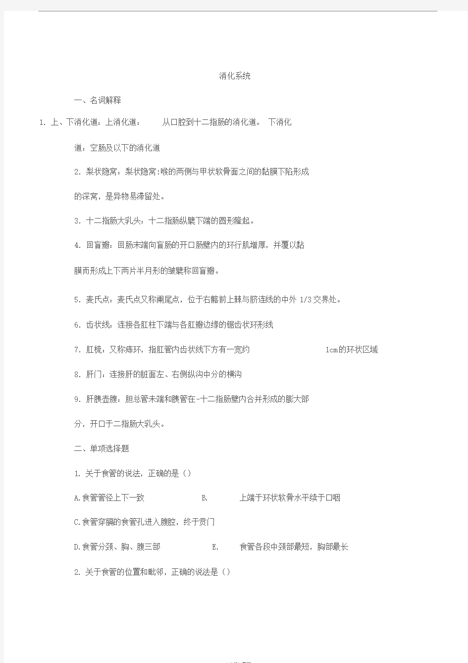 人体解剖学消化系统练习题及答案