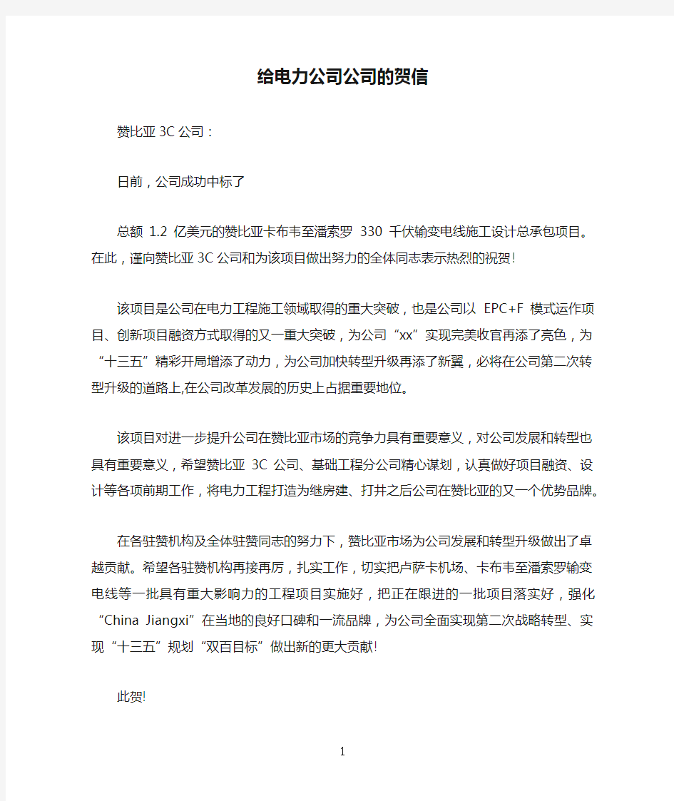 给电力公司公司的贺信