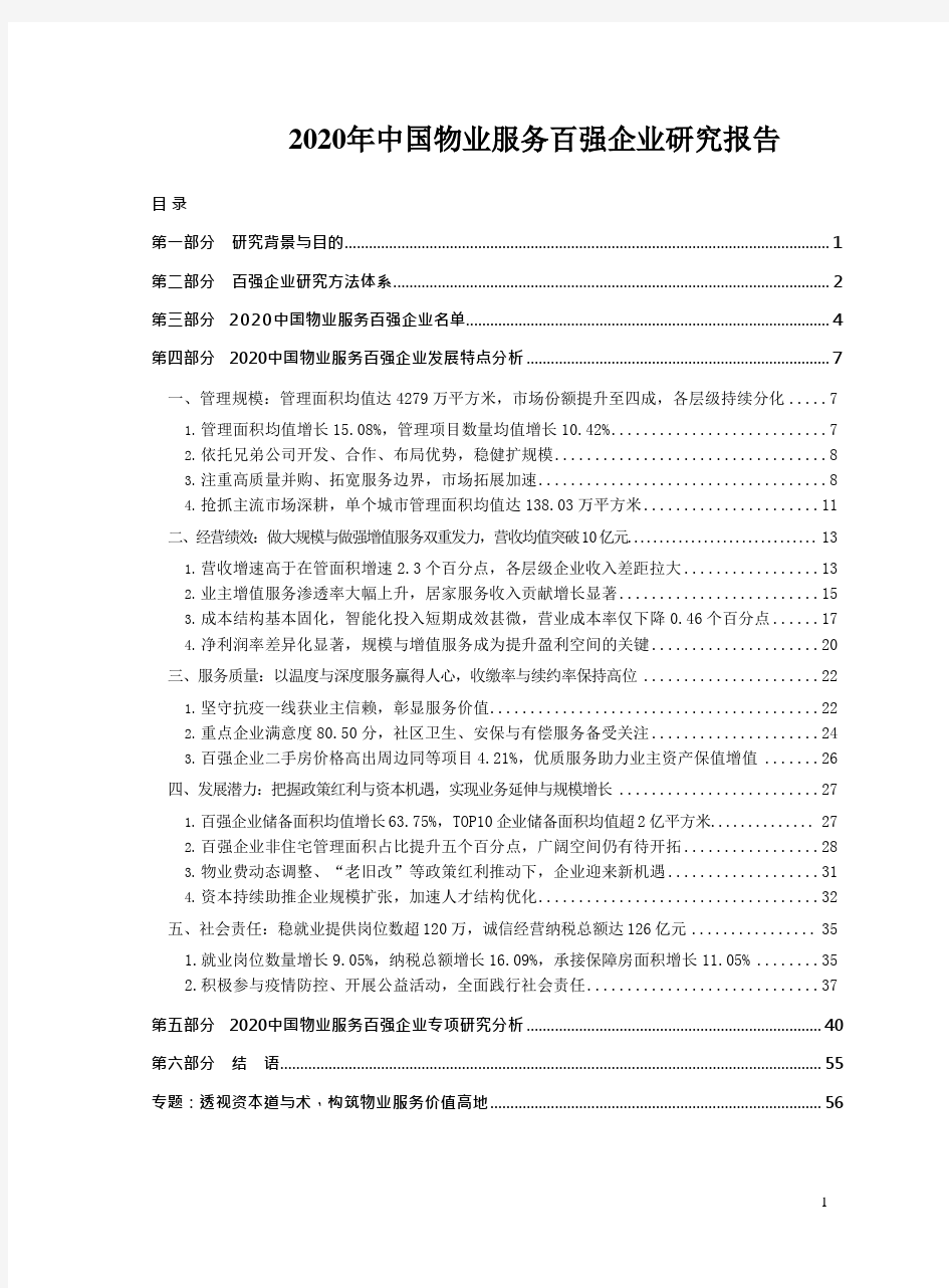 2020中国物业服务百强企业研究报告