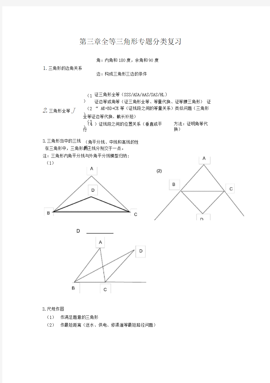 全等三角形专题分类复习讲义