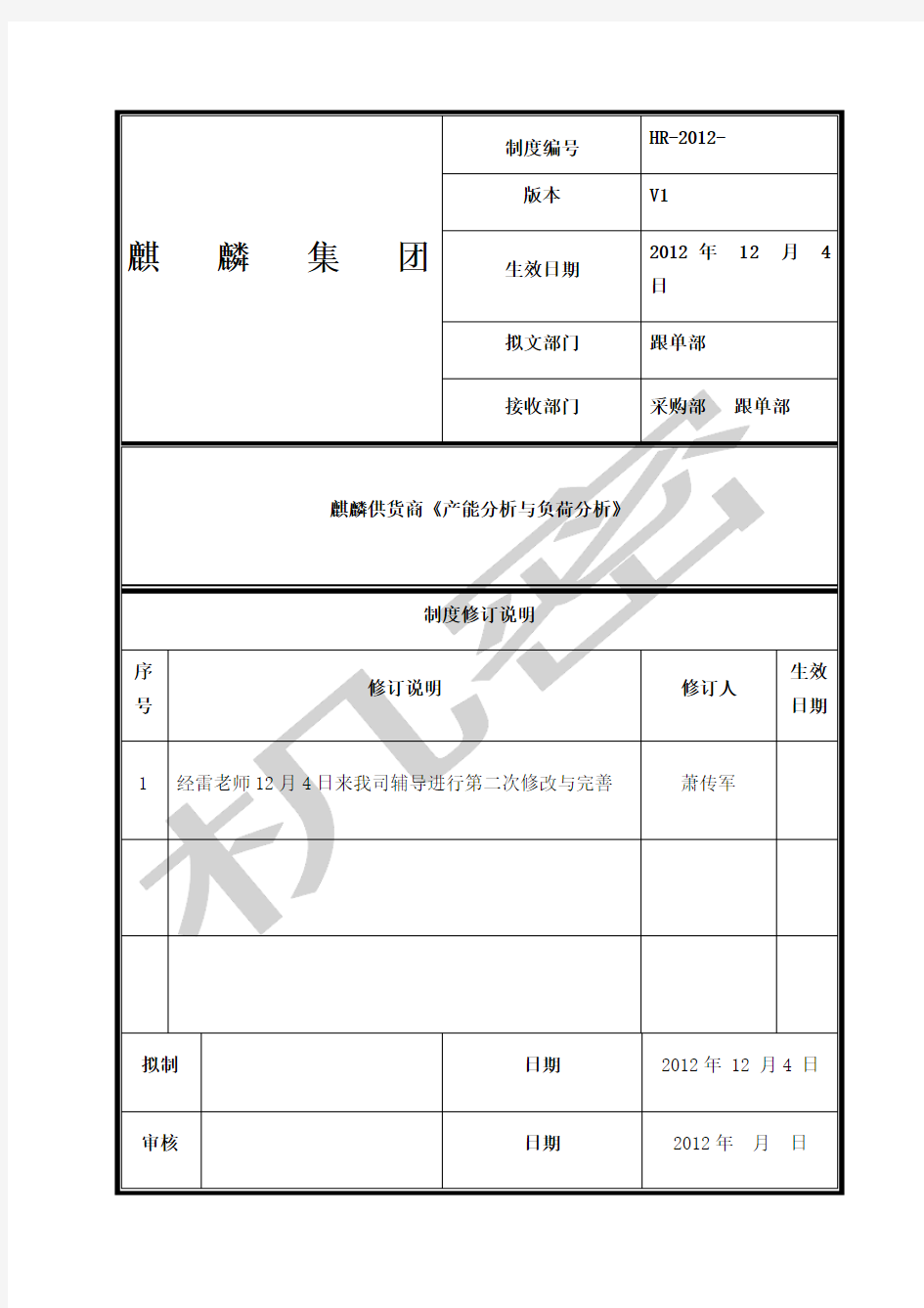 供应商产能分析与负荷分析执行文件