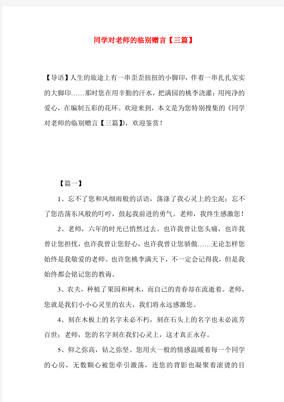 同学对老师的临别赠言【三篇】