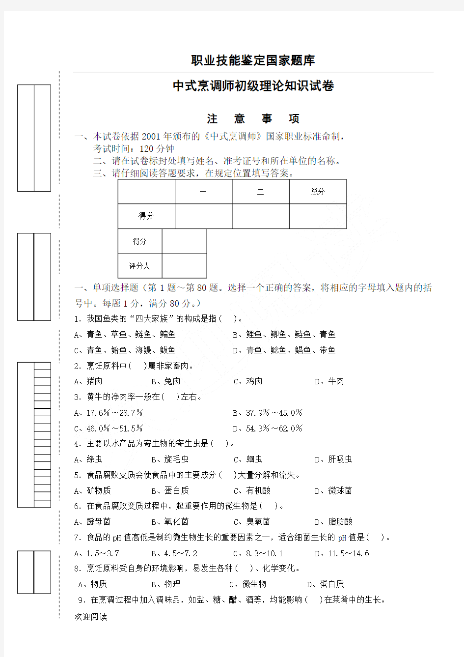 中式烹调师初级理论试题答卷无参考答案