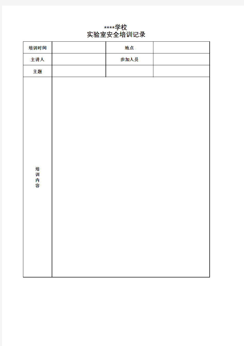 某某学校实验室安全培训记录