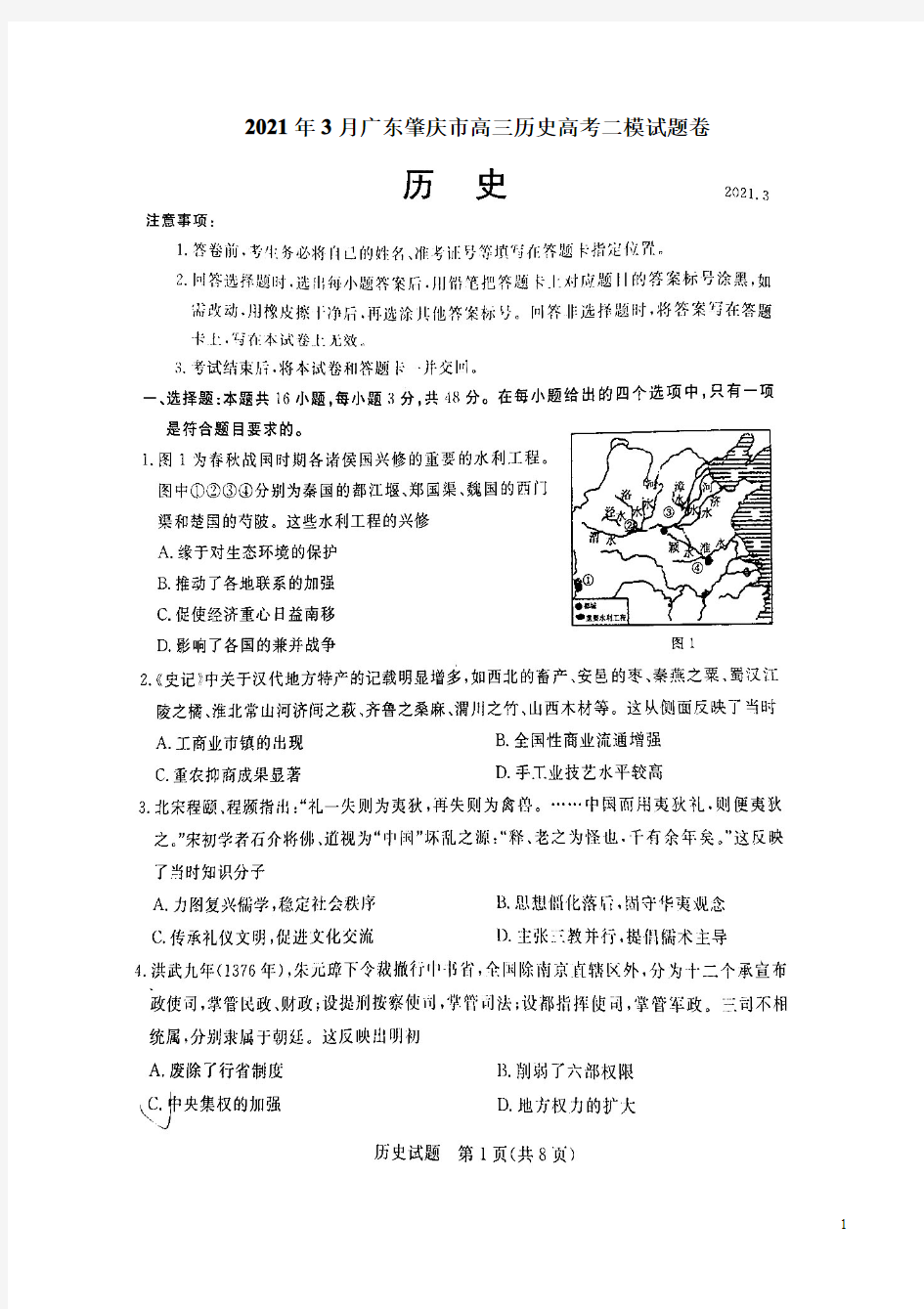2021年3月广东肇庆市高三历史高考二模试题卷附答案解析