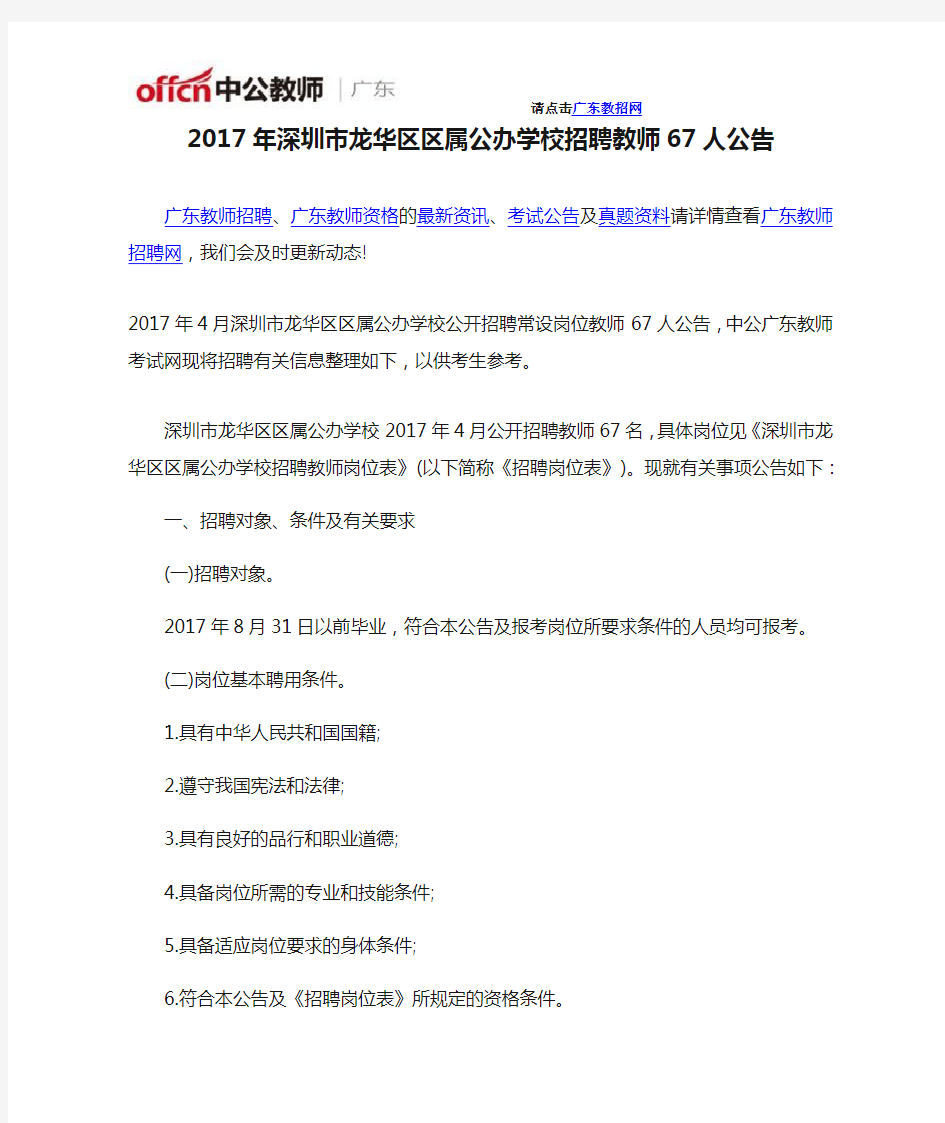 2017年深圳市龙华区区属公办学校招聘教师67人公告