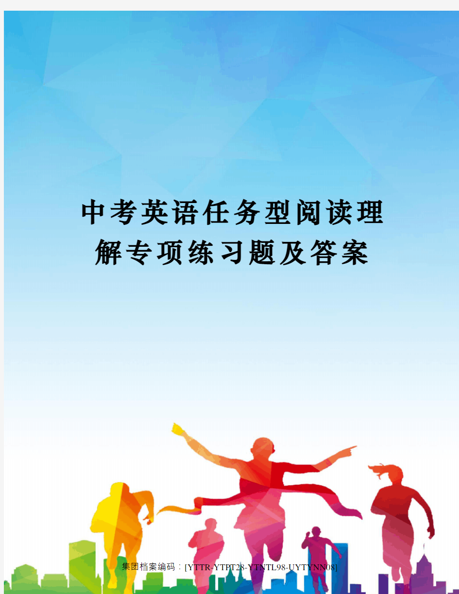 中考英语任务型阅读理解专项练习题及答案