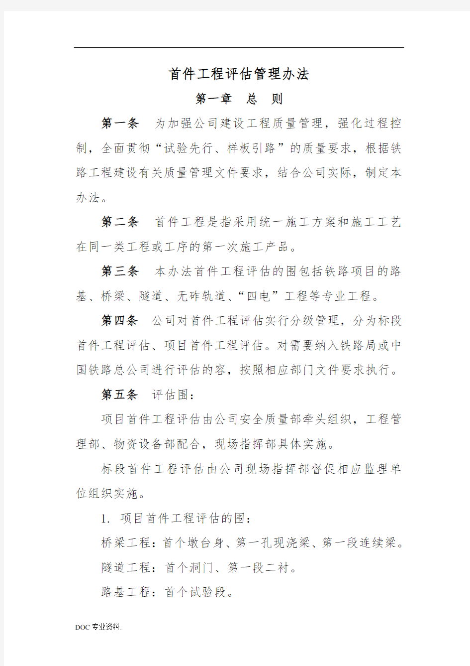 首件工程评估管理办法