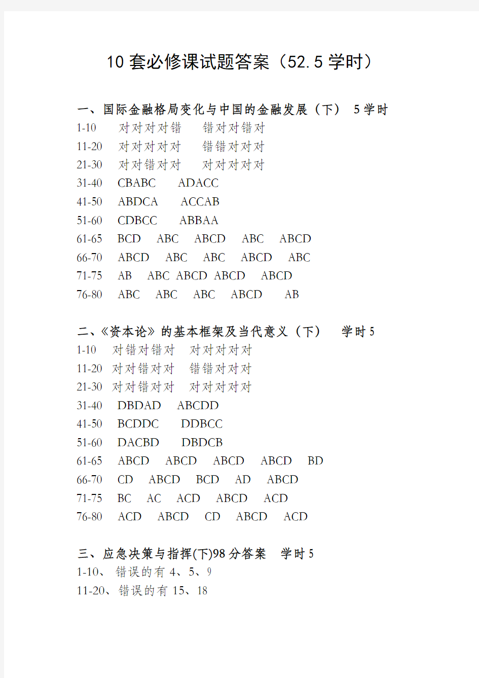 2016年最新最全山东干部学习平台10套必修课试题答案,共52.5学时