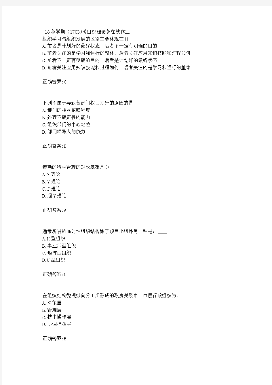 南开大学  18秋学期(1703)《组织理论》在线作业满分答案